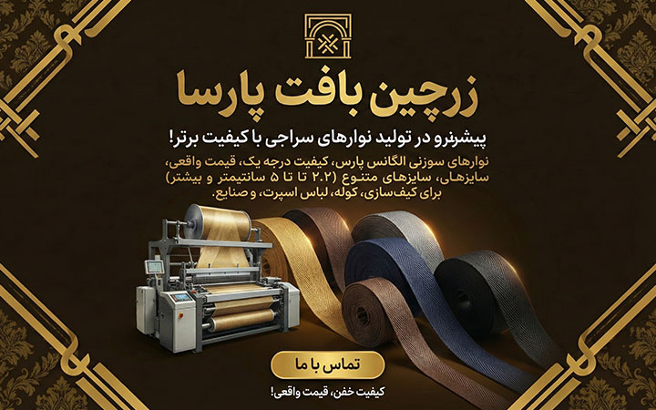 زرچین بافت پارسا