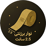 نوار برزنتی 2.5 سانت