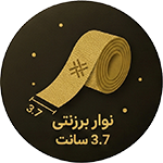 نوار برزنتی 3.7 سانت