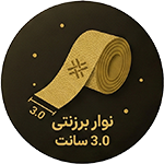 نوار برزنتی 3 سانت