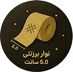 نوار برزنتی 5 سانت
