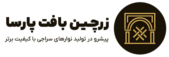 فروشگاه زرچین بافت پارسا